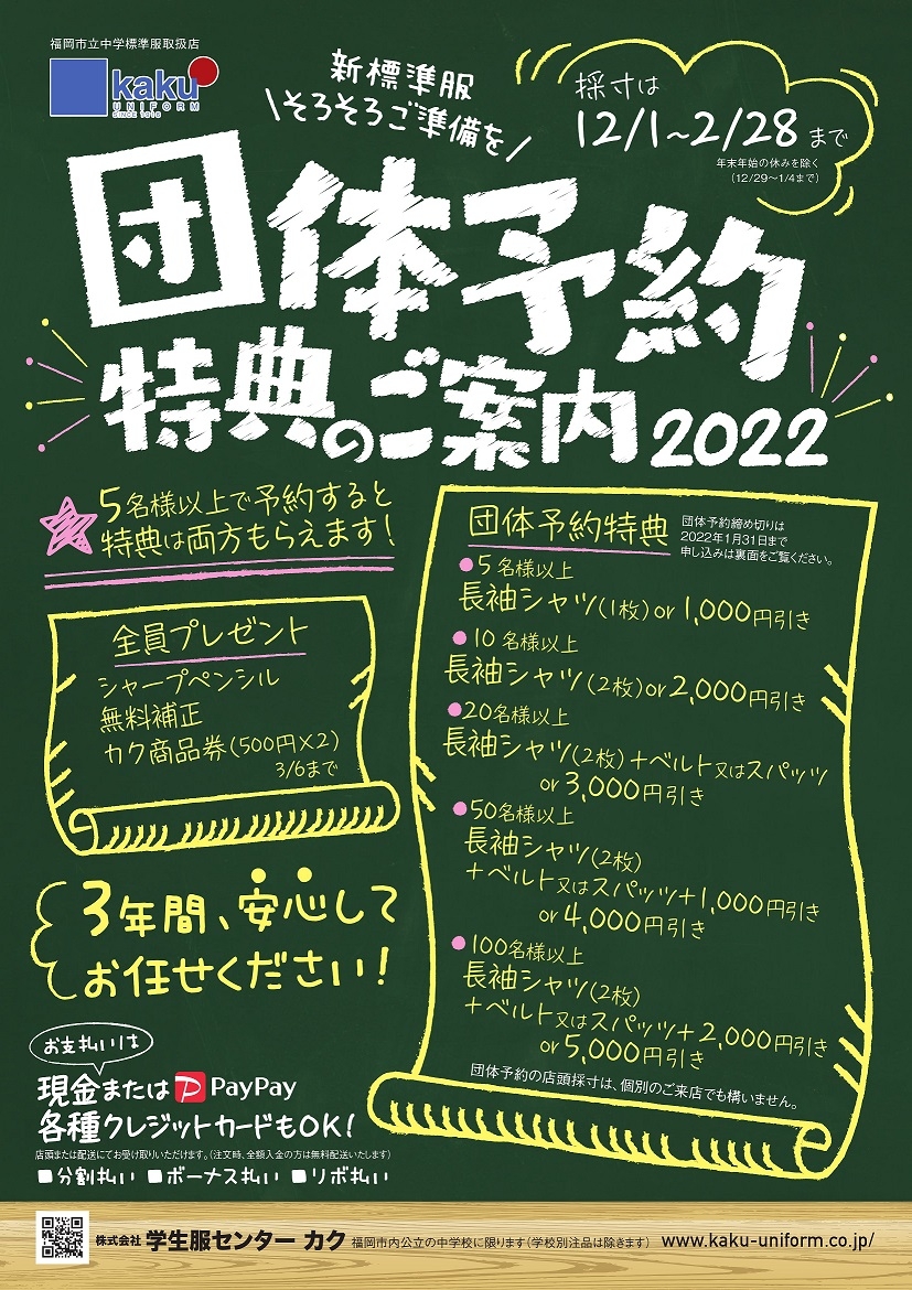 令和４年度福岡市内中学校応援セールカタログ公開開始！
