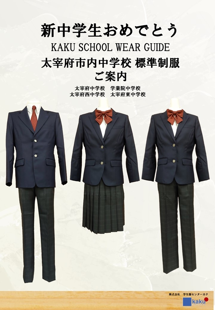 太宰府市内中学校制服展示、採寸に関してのお知らせ