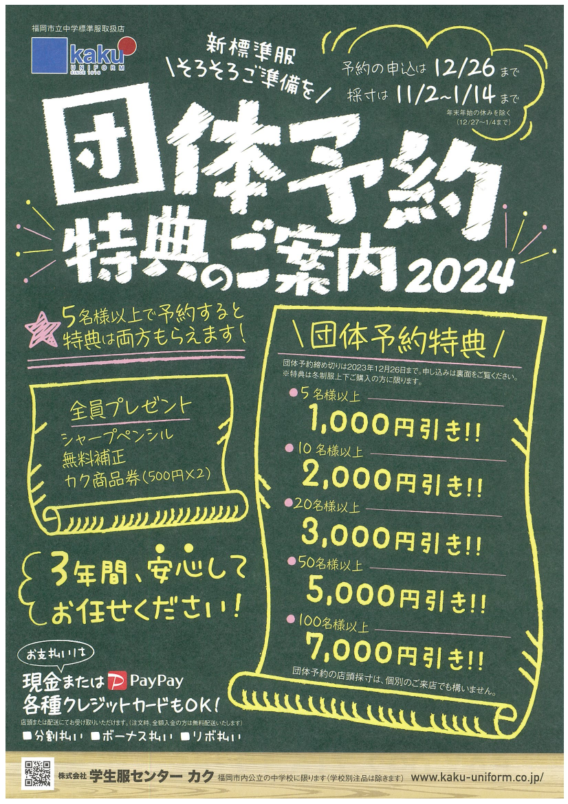 令和6年度福岡市内中学校応援セールカタログ公開開始！