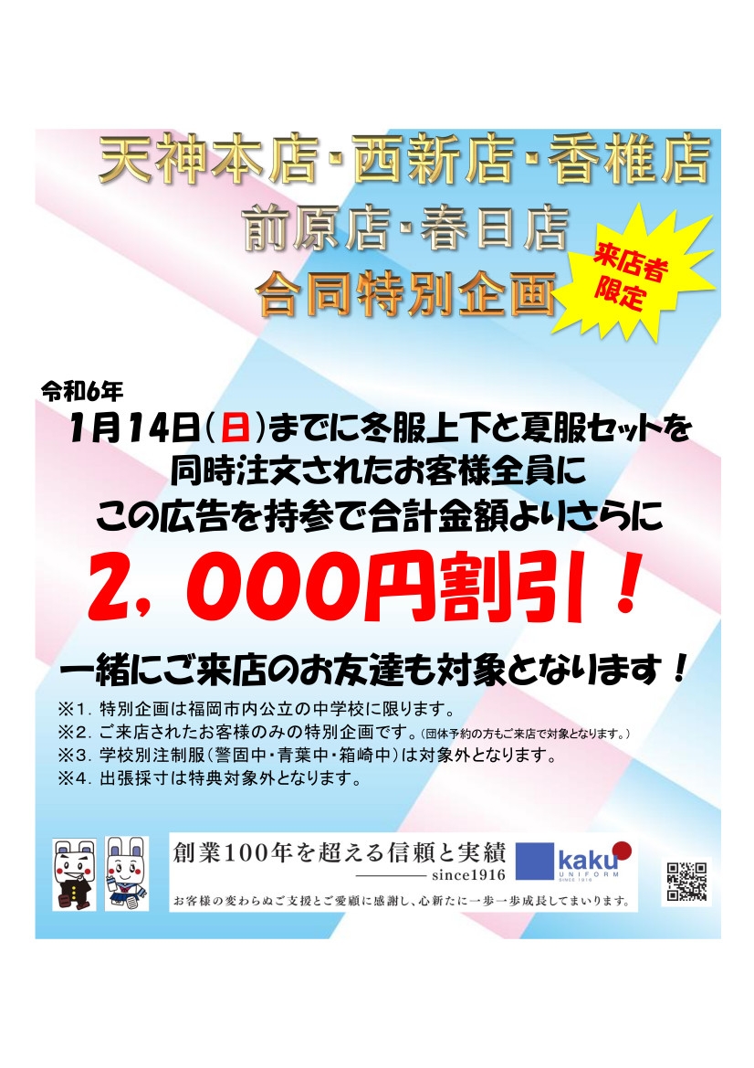令和6年度福岡市内中学校応援セール５店舗合同企画1月１４日まで！