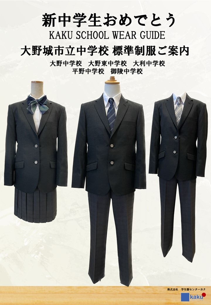 大野城市内中学校新型制服展示・採寸開始のお知らせ