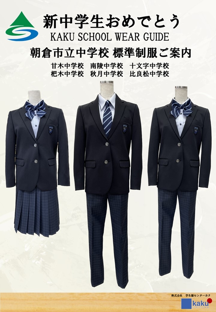 朝倉市内中学校新型制服展示・採寸開始のお知らせ